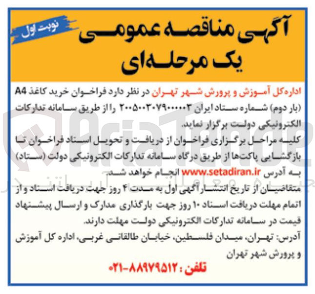 تصویر کوچک آگهی خرید کاغذ A4