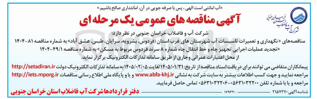تصویر کوچک آگهی نگهداری و تعمیرات تاسیسات آب 