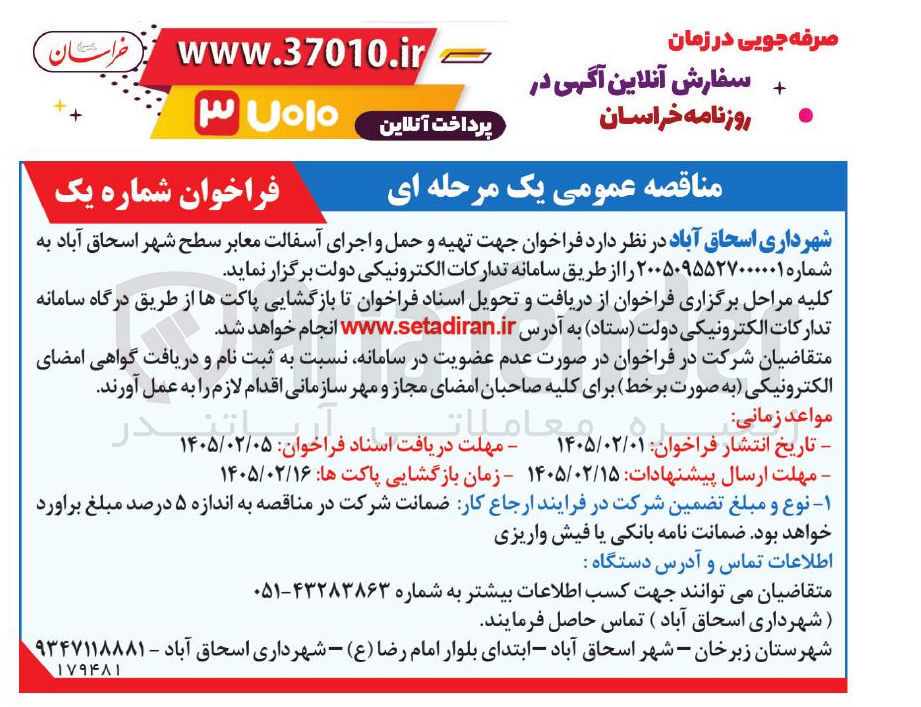 تصویر کوچک آگهی تهیه و حمل و اجرای آسفالت معابر 