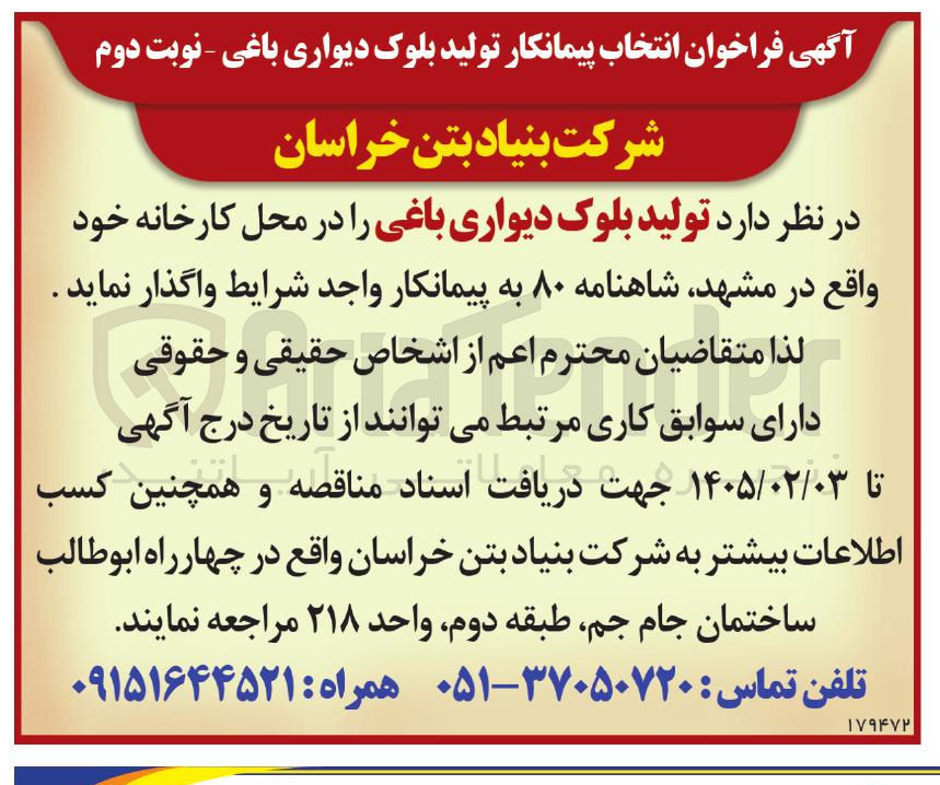 تصویر کوچک آگهی انتخاب پیمانکار تولید بلوک دیواری باغی