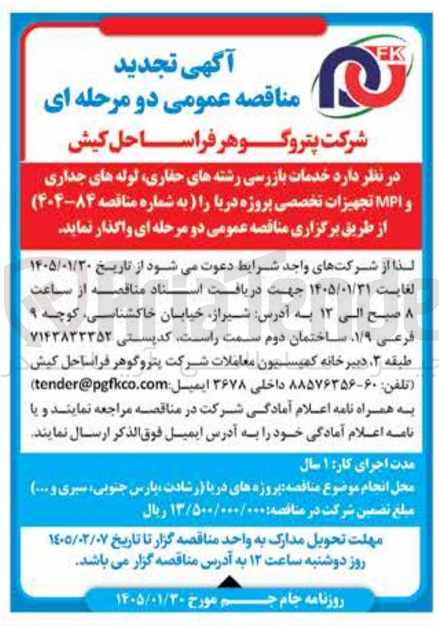 تصویر کوچک آگهی خدمات بازرسی رشته های حفاری لوله های جداری و MPI تجهیزات تخصصی پروژه دریا