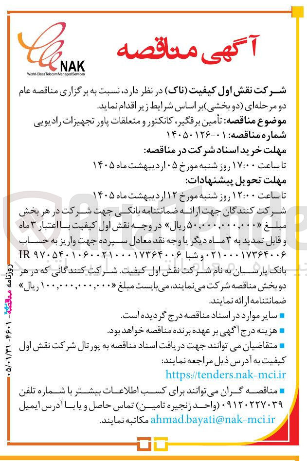 تصویر کوچک آگهی تأمین برقگیر کانکتور و متعلقات پاور تجهیزات رادیویی 