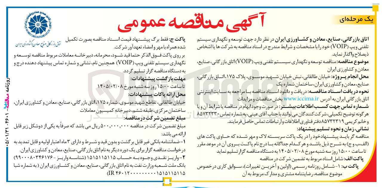 تصویر کوچک آگهی توسعه و نگهداری سیستم تلفنی ویپ (VOIP) 