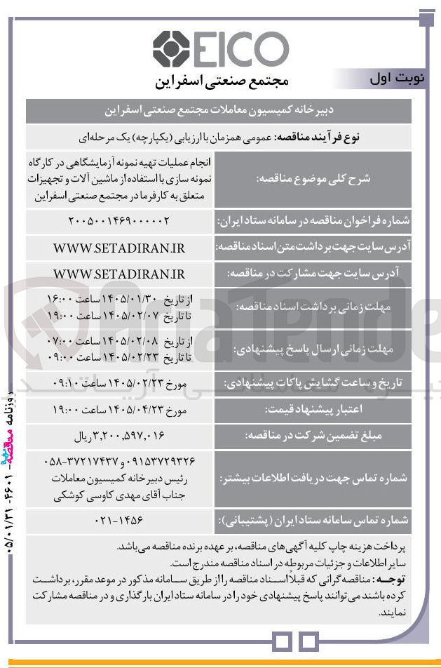تصویر کوچک آگهی انجام عملیات تهیه نمونه آزمایشگاهی در کارگاه نمونه سازی با استفاده از ماشین آلات و تجهیزات
