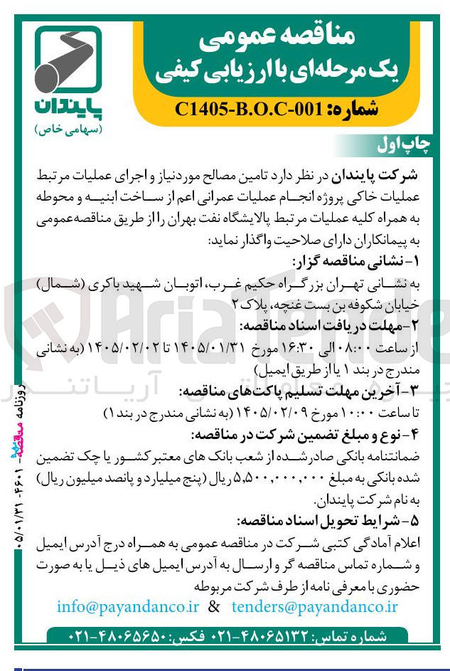 تصویر کوچک آگهی تامین مصالح مورد نیاز و اجرای عملیات مرتبط عملیات خاکی پروژه انجام عملیات عمرانی اعم از ساخت ابنیه و محوطه به همراه کلیه عملیات مرتبط