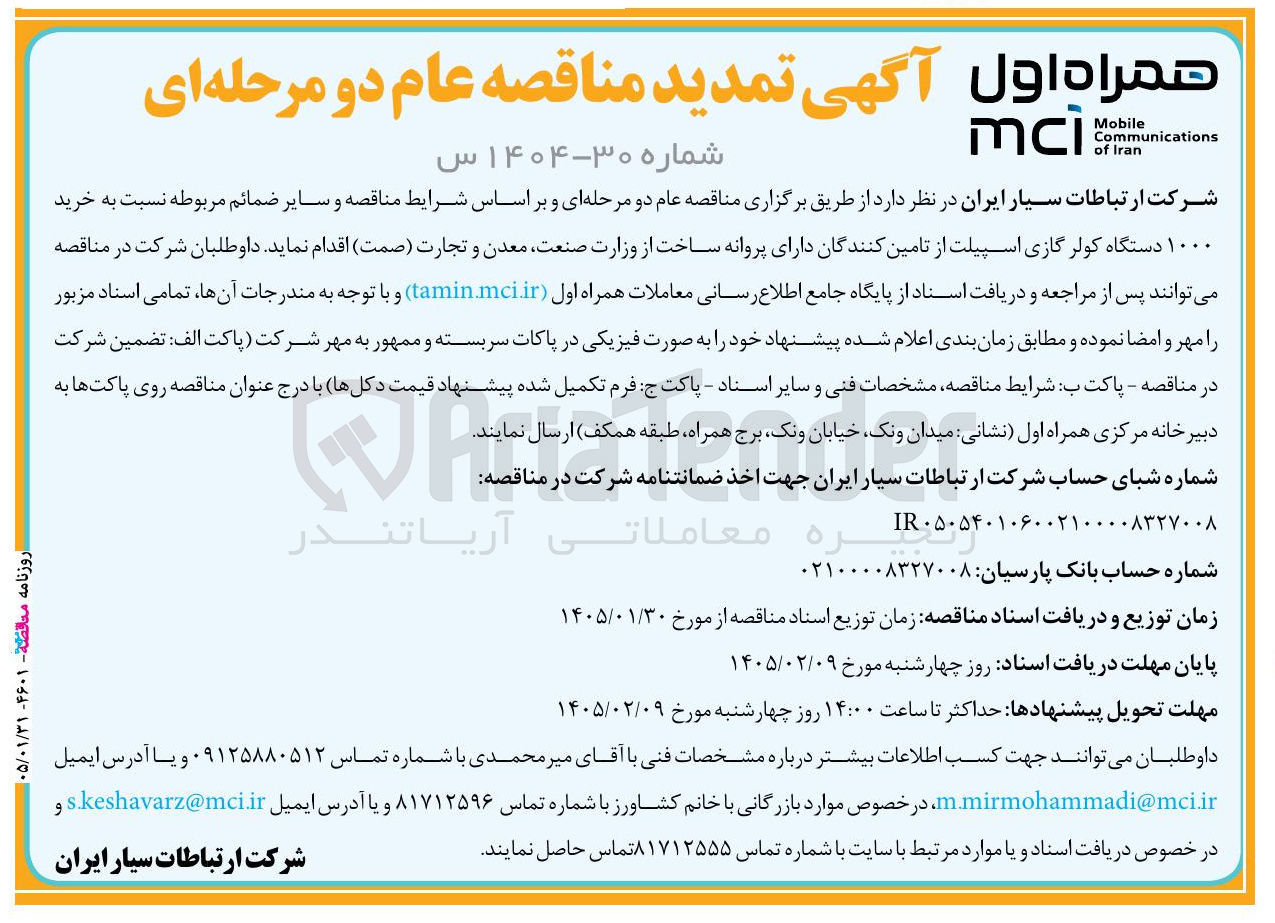 تصویر کوچک آگهی خرید ۱۰۰۰ دستگاه کولر گازی اسپیلت