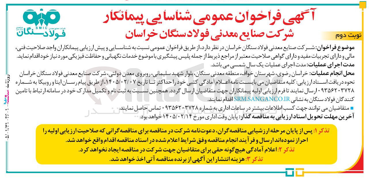 تصویر کوچک آگهی شناسایی پیمانکار