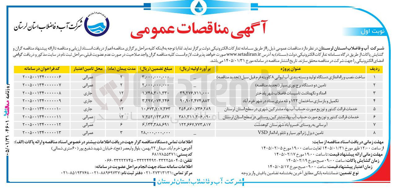 تصویر کوچک آگهی تکمیل و بازسازی ساختمان 122 و تله متری ستاد