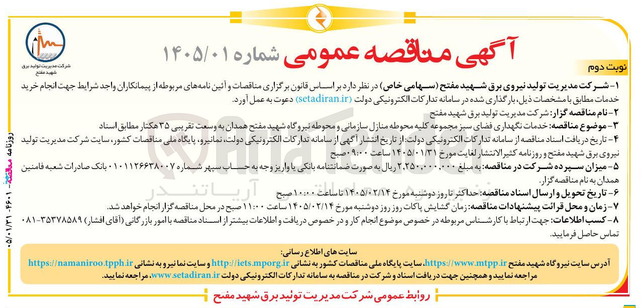تصویر کوچک آگهی خدمات نگهداری فضای سبز