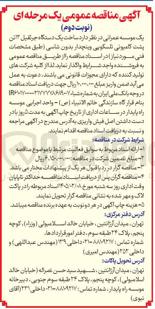 تصویر کوچک آگهی ساخت یک دستگاه جرثقیل ۱۲ تن پشت کامیونی تلسکوپی وینچدار بدون شاسی