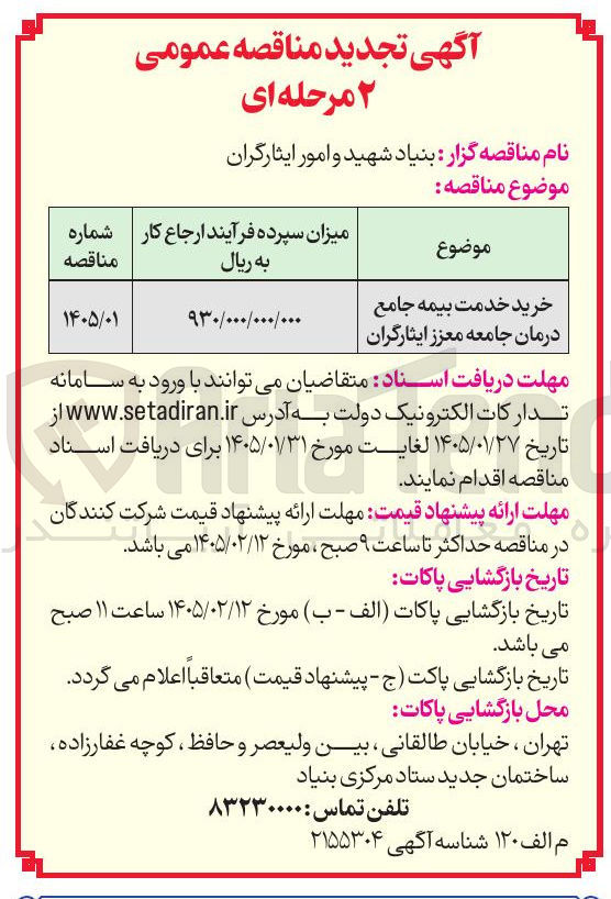 تصویر کوچک آگهی خرید خدمت بیمه جامع درمان جامعه معزز ایثارگران