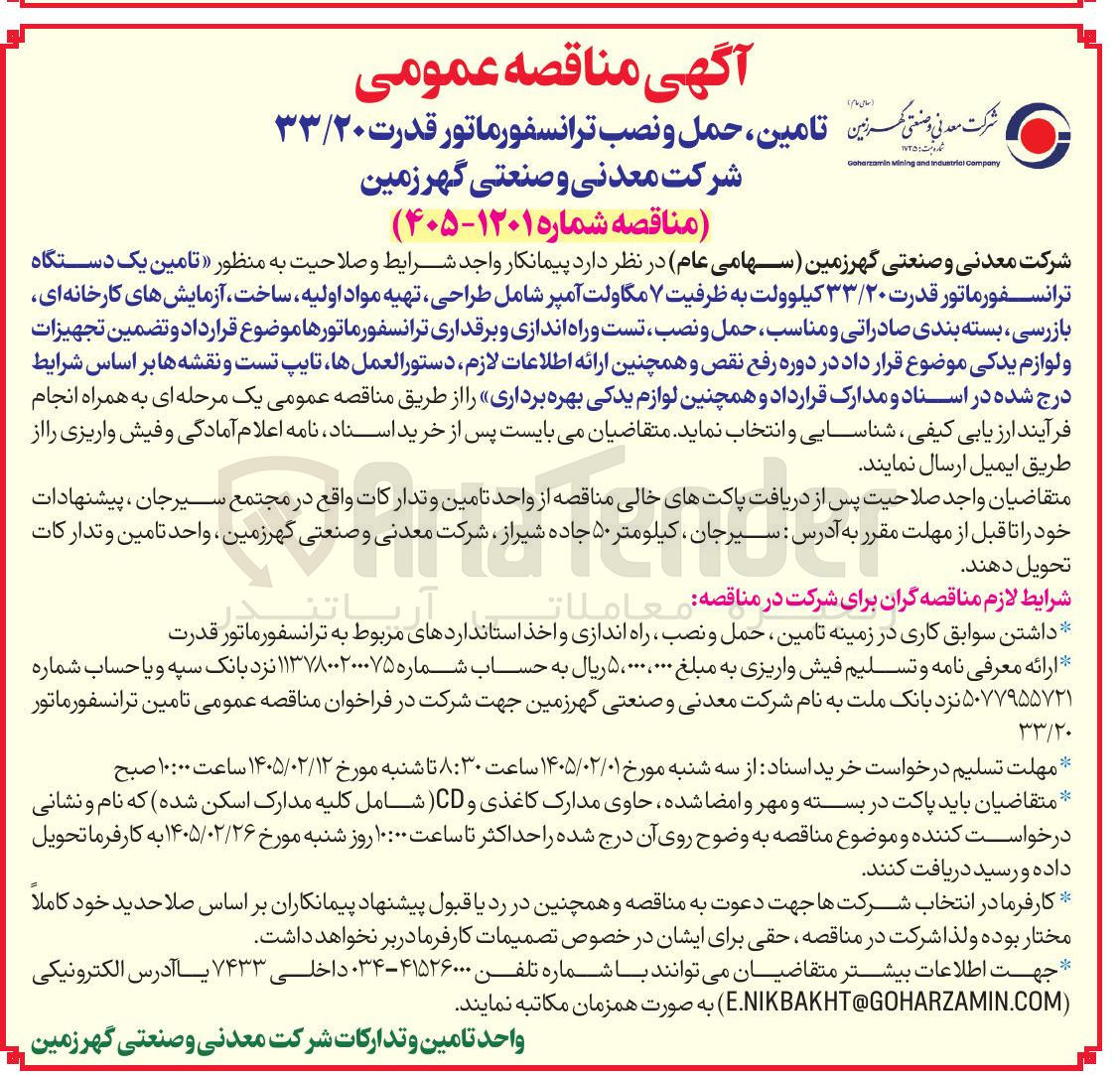تصویر کوچک آگهی تامین حمل و نصب ترانسفورماتور قدرت ۳۳/۲۰