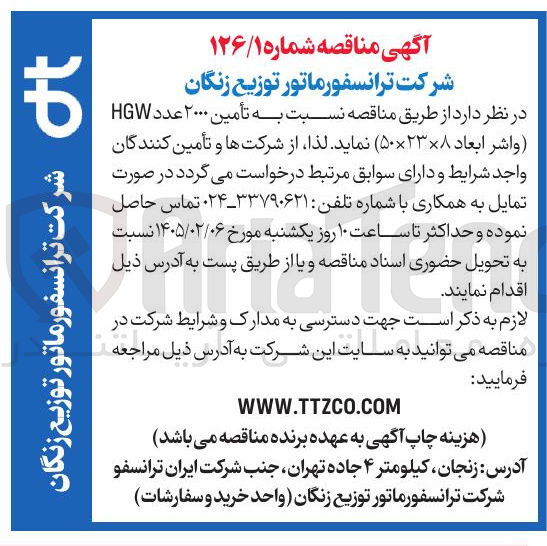 تصویر کوچک آگهی تأمین ۲۰۰۰ عدد HGW (واشر ابعاد ۵۰×۲۳×۸) 