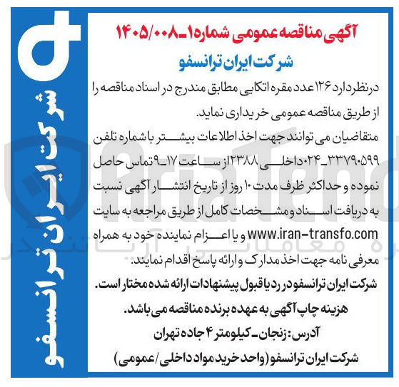 تصویر کوچک آگهی خرید ۱۲۶ عدد مقره اتکایی