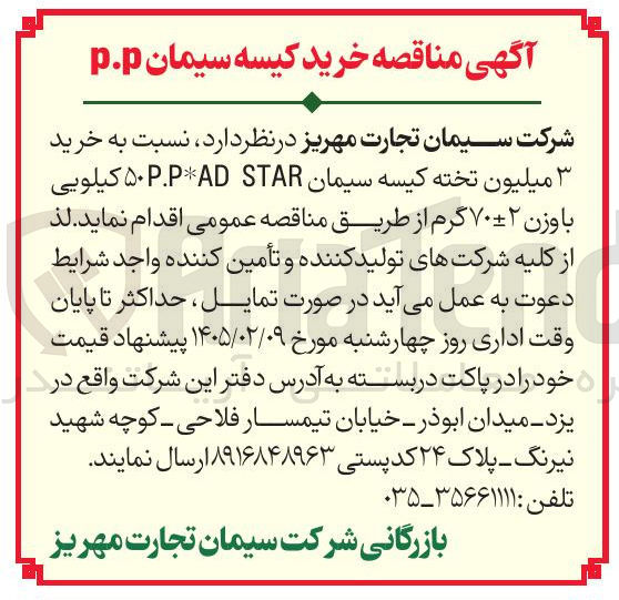 تصویر کوچک آگهی خرید ۳ میلیون تخته کیسه سیمان STAR P.P*AD ۵۰ کیلویی با وزن ۷۰-+۲ گرم