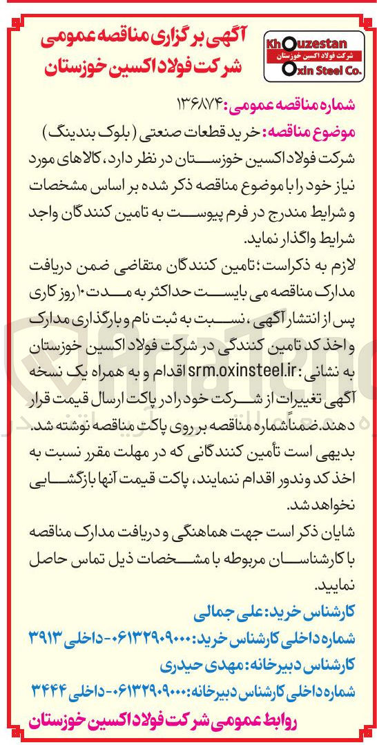 تصویر کوچک آگهی خرید قطعات صنعتی (بلوک بندینگ)