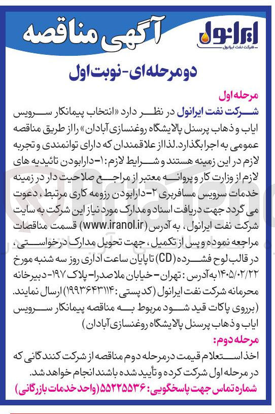 تصویر کوچک آگهی انتخاب پیمانکار سرویس ایاب و ذهاب پرسنل