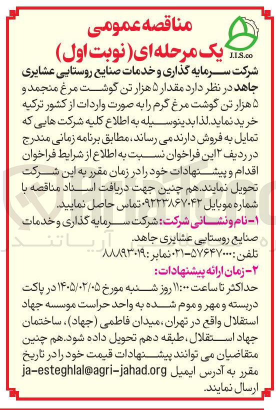 تصویر کوچک آگهی خرید  مقدار ۵ هزار تن گوشت مرغ منجمد و ۵ هزار تن گوشت مرغ گرم