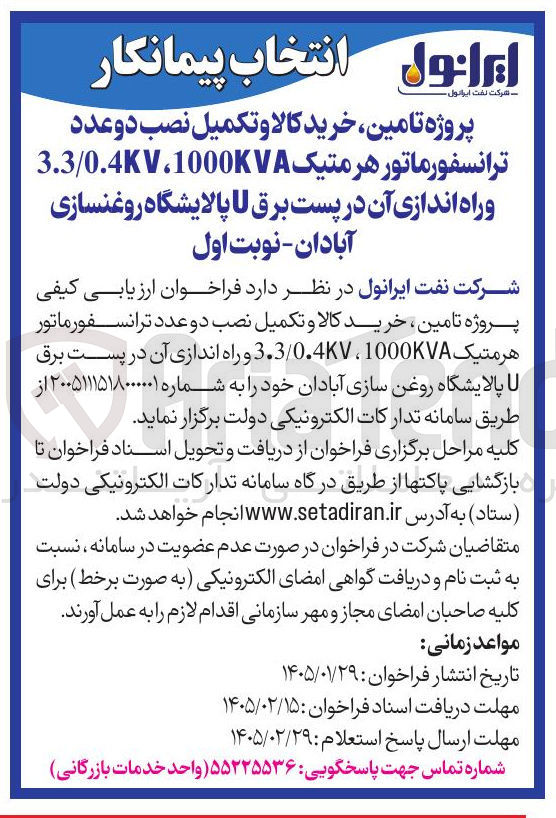 تصویر کوچک آگهی خرید کالا و تکمیل نصب دو عدد ترانسفورماتور هرمتیک 1000KVA 3.3/0.4KV و راه اندازی آن در پست برق U 