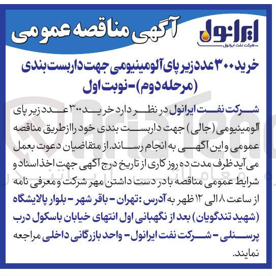 تصویر کوچک آگهی خرید ۳۰۰ عدد زیر پای آلومینیومی (جالی) جهت داربست بندی