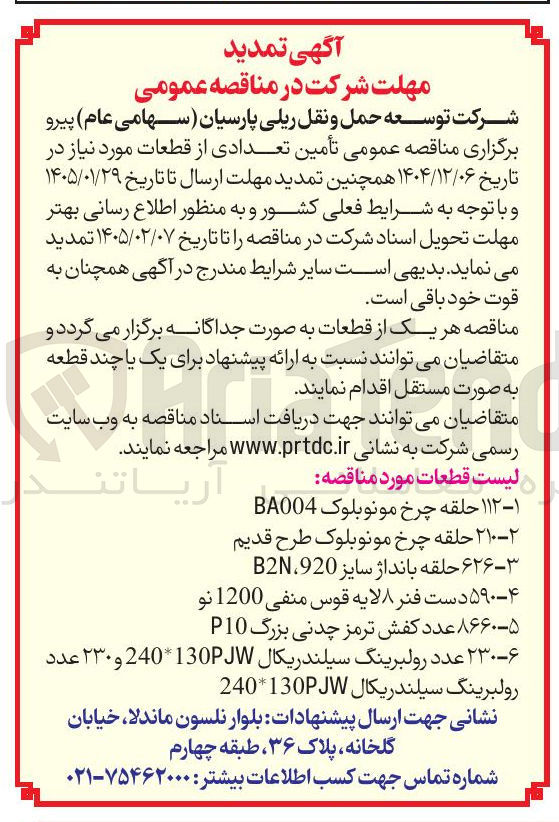 تصویر کوچک آگهی تامین 210 حلقه چرخ مونوبلوک طرح قدیم