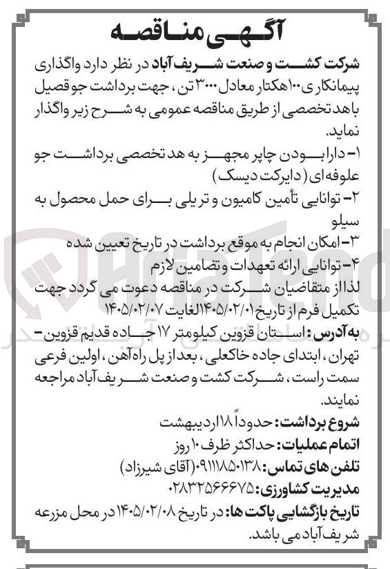 تصویر کوچک آگهی واگذاری پیمانکاری ۱۰۰ هکتار معادل ۳۰۰۰ تن، جهت برداشت جو قصیل با هد تخصصی
