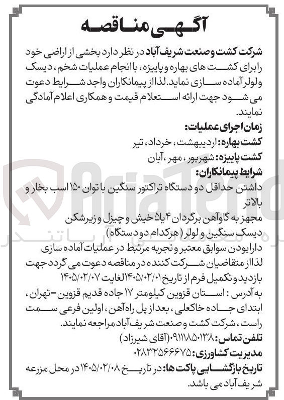 تصویر کوچک آگهی انجام عملیات شخم، دیسک و لولر آماده سازی