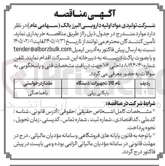 تصویر کوچک آگهی خرید بایگانی ریلی