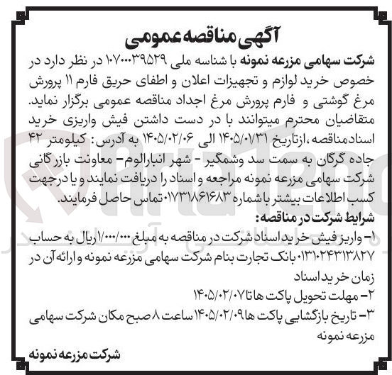 تصویر کوچک آگهی خرید لوازم و تجهیزات اعلان و اطفای حریق فارم ۱۱ پرورش مرغ گوشتی و فارم پرورش مرغ اجداد