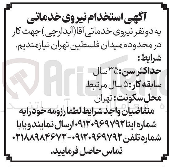 تصویر کوچک آگهی استخدام نیروی خدماتی