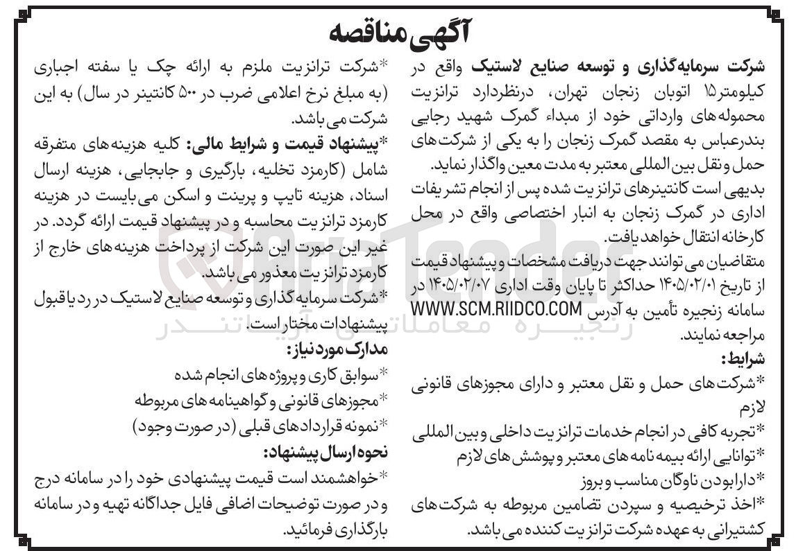 تصویر کوچک آگهی ترانزیت محموله های وارداتی