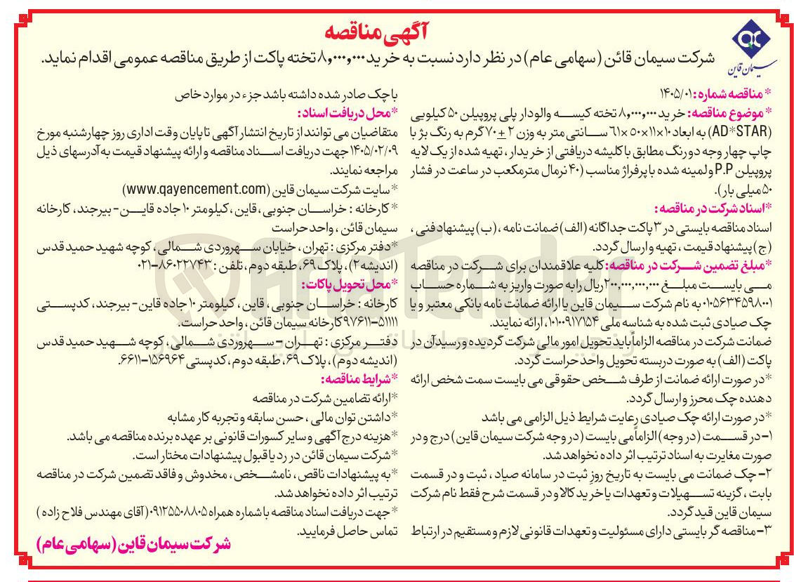 تصویر کوچک آگهی خرید ۸,۰۰۰,۰۰۰ تخته پاکت
