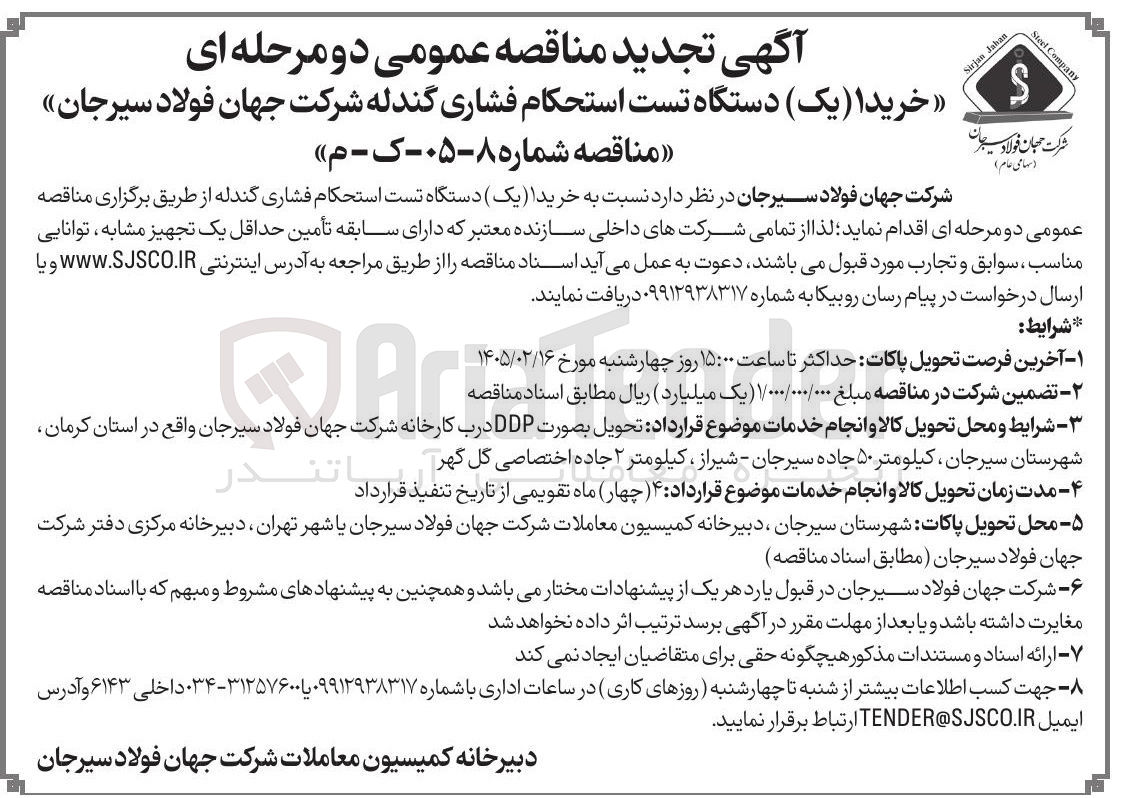 تصویر کوچک آگهی خرید یک دستگاه تست استحکام فشاری گندله