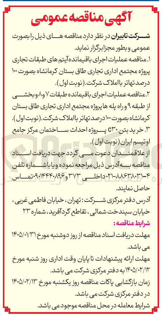 تصویر کوچک آگهی  عملیات اجرای باقیمانده طبقات ۷ و ۸ و بخشی از طبقه ۹ و راه پله ها پروژه مجتمع اداری تجاری 