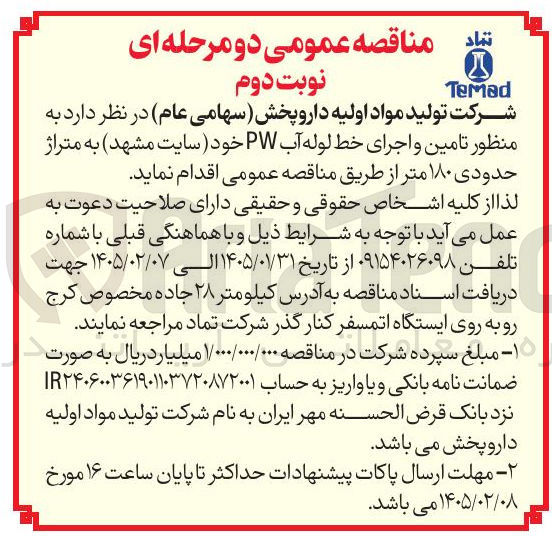 تصویر کوچک آگهی تامین و اجرای خط لوله آب PW