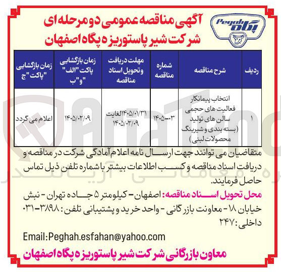 تصویر کوچک آگهی انتخاب پیمانکار فعالیت های حجمی سالن های تولید بسته بندی و شیرینگ محصولات لبنی