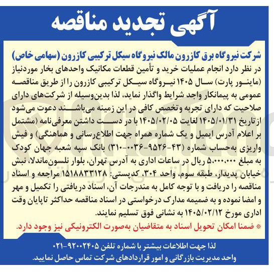 تصویر کوچک آگهی  انجام عملیات خرید و تأمین قطعات مکانیک واحدهای بخار 
