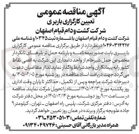تصویر کوچک آگهی کارگزاری باربری بابت صدور بیمه نامه و بارنامه حمل تریلرهای تانکردار مخصوص حمل شیر خام