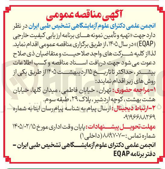 تصویر کوچک آگهی تهیه و تأمین نمونه های برنامه ارزیابی کیفیت خارجی (EQAP)