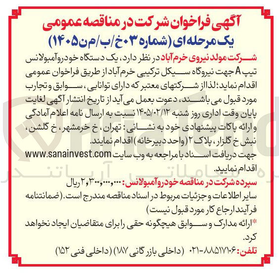 تصویر کوچک آگهی تامین یک دستگاه خودرو آمبولانس تیپ A