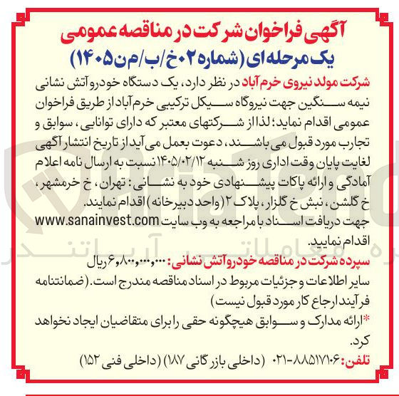 تصویر کوچک آگهی تامین یک دستگاه خودرو آتش نشانی نیمه سنگین 