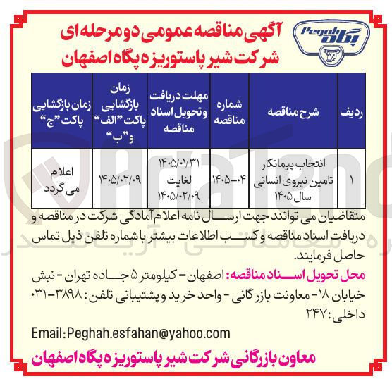 تصویر کوچک آگهی انتخاب پیمانکار تامین نیروی انسانی