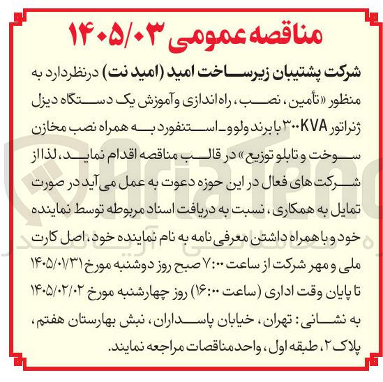 تصویر کوچک آگهی  تأمین نصب راه اندازی و آموزش یک دستگاه دیزل ژنراتور به همراه نصب مخازن سوخت و تابلو توزیع 