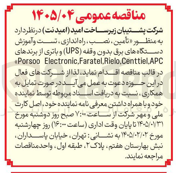 تصویر کوچک آگهی تأمین نصب راه اندازی تست و آموزش دستگاه های برق بدون وقفه (UPS) و باتری 