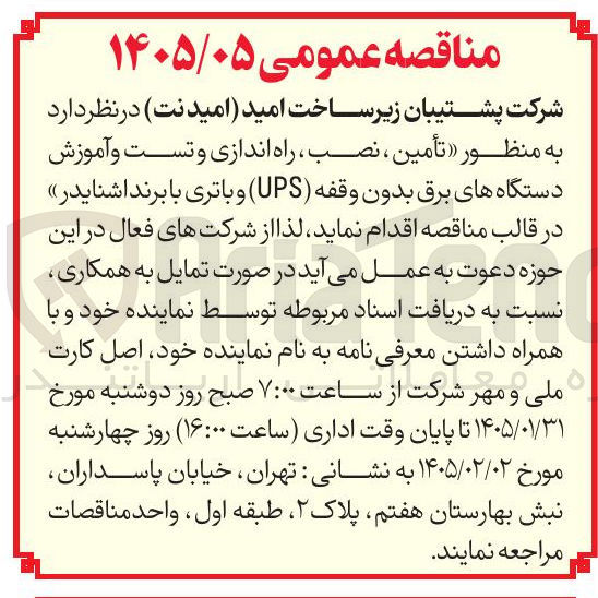 تصویر کوچک آگهی تأمین نصب راه اندازی و تست و آموزش دستگاه های برق بدون وقفه (UPS) و باتری