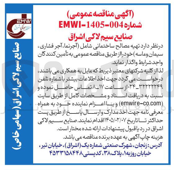 تصویر کوچک آگهی تهیه مصالح ساختمانی