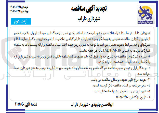 تصویر کوچک آگهی واگذاری امورات اجرای رفع سد معبر