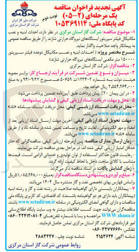 تصویر کوچک آگهی احداث ابنیه و نصب مکانیکال فیلتر سپریتور