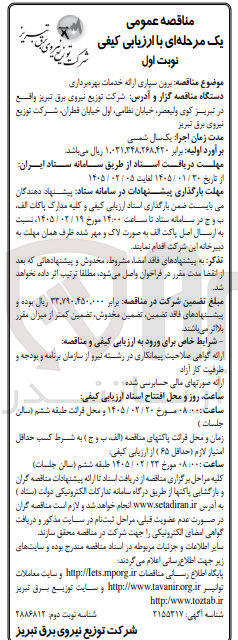 تصویر کوچک آگهی برون سپاری ارائه خدمات بهره برداری