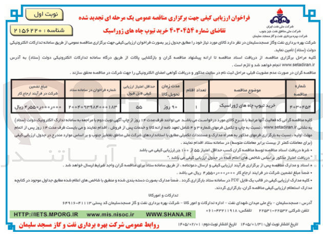 تصویر کوچک آگهی خرید تیوپ چاه های ژوراسیک